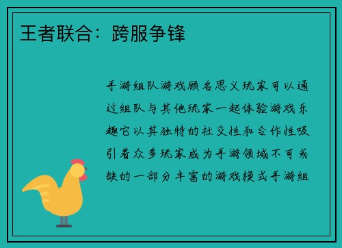 王者联合：跨服争锋