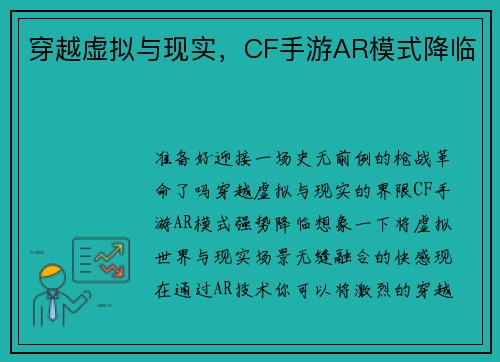 穿越虚拟与现实，CF手游AR模式降临