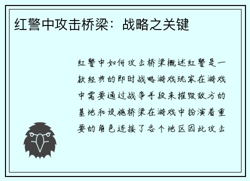 红警中攻击桥梁：战略之关键