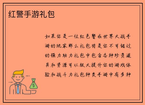 红警手游礼包