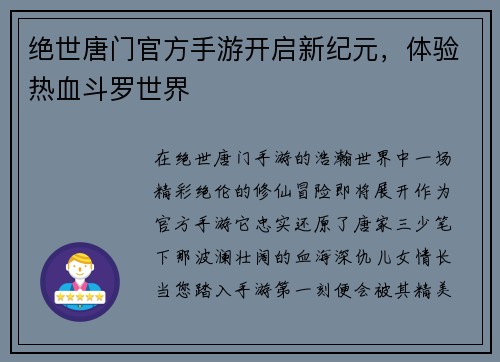 绝世唐门官方手游开启新纪元，体验热血斗罗世界