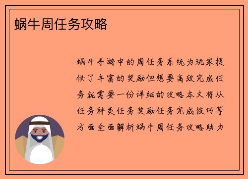 蜗牛周任务攻略