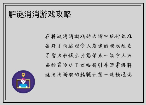 解谜消消游戏攻略