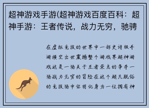 超神游戏手游(超神游戏百度百科：超神手游：王者传说，战力无穷，驰骋沙场)
