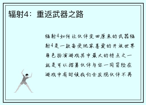 辐射4：重返武器之路