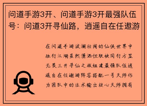 问道手游3开、问道手游3开最强队伍号：问道3开寻仙路，逍遥自在任遨游