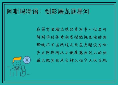 阿斯玛物语：剑影屠龙逐星河