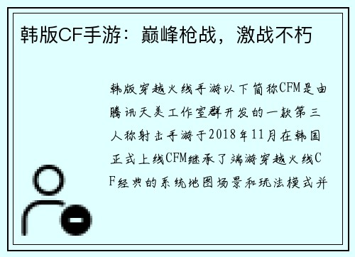 韩版CF手游：巅峰枪战，激战不朽
