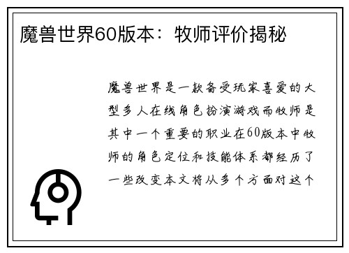 魔兽世界60版本：牧师评价揭秘