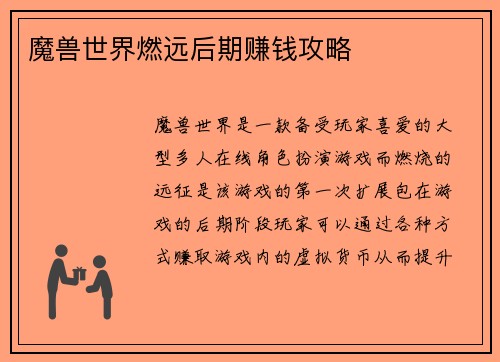 魔兽世界燃远后期赚钱攻略