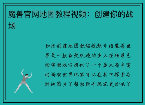 魔兽官网地图教程视频：创建你的战场