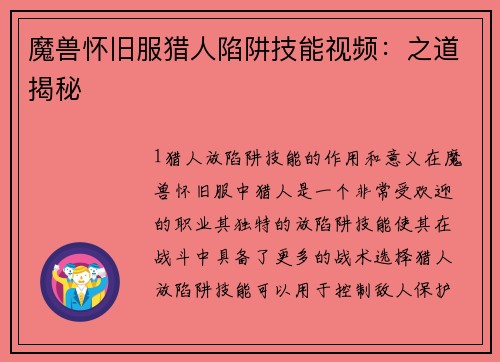 魔兽怀旧服猎人陷阱技能视频：之道揭秘