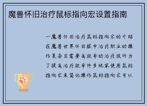 魔兽怀旧治疗鼠标指向宏设置指南