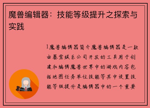 魔兽编辑器：技能等级提升之探索与实践