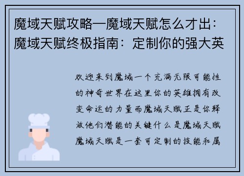 魔域天赋攻略—魔域天赋怎么才出：魔域天赋终极指南：定制你的强大英雄